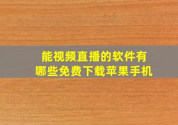 能视频直播的软件有哪些免费下载苹果手机