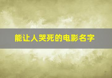 能让人哭死的电影名字