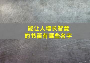 能让人增长智慧的书籍有哪些名字