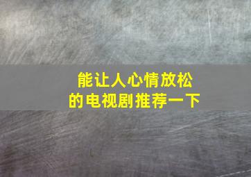 能让人心情放松的电视剧推荐一下