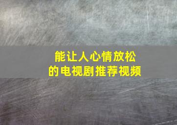 能让人心情放松的电视剧推荐视频