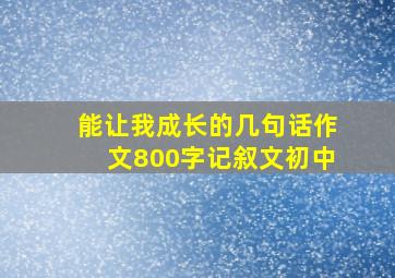 能让我成长的几句话作文800字记叙文初中