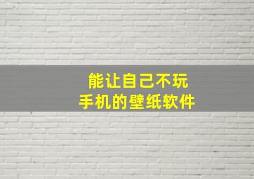 能让自己不玩手机的壁纸软件