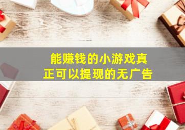 能赚钱的小游戏真正可以提现的无广告