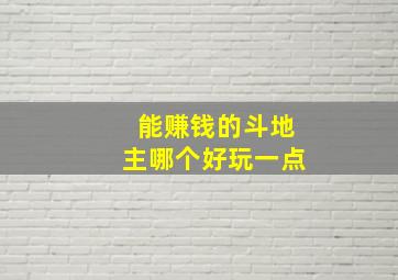 能赚钱的斗地主哪个好玩一点