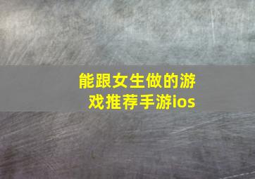 能跟女生做的游戏推荐手游ios