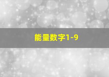 能量数字1-9