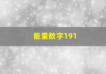 能量数字191