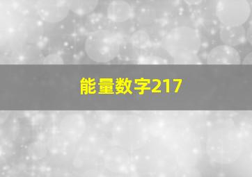 能量数字217