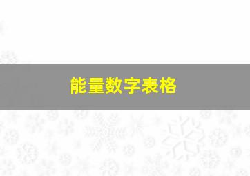 能量数字表格