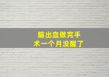 脑出血做完手术一个月没醒了