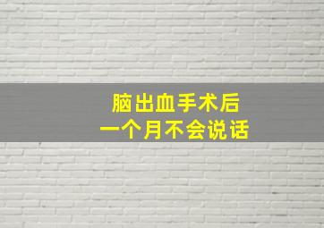 脑出血手术后一个月不会说话