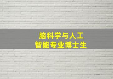 脑科学与人工智能专业博士生