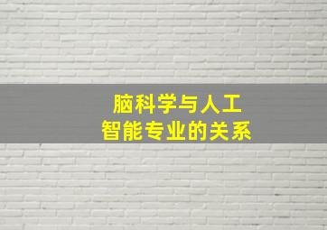 脑科学与人工智能专业的关系