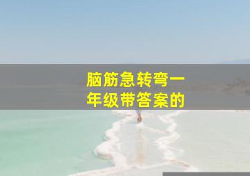 脑筋急转弯一年级带答案的