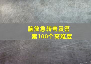 脑筋急转弯及答案100个高难度