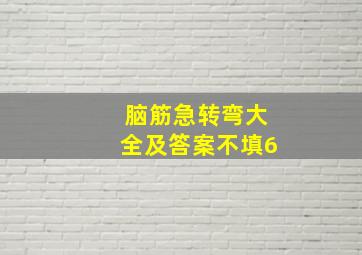 脑筋急转弯大全及答案不填6