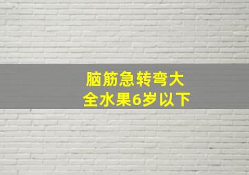 脑筋急转弯大全水果6岁以下