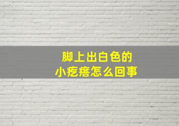 脚上出白色的小疙瘩怎么回事