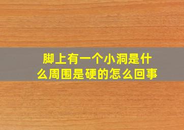 脚上有一个小洞是什么周围是硬的怎么回事