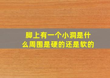 脚上有一个小洞是什么周围是硬的还是软的