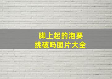 脚上起的泡要挑破吗图片大全