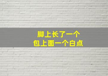 脚上长了一个包上面一个白点