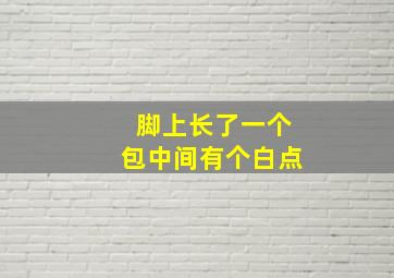 脚上长了一个包中间有个白点