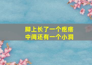 脚上长了一个疙瘩中间还有一个小洞