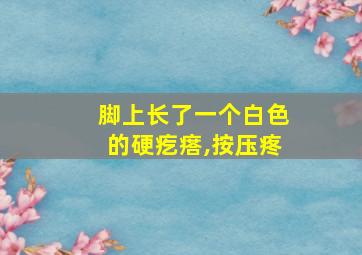 脚上长了一个白色的硬疙瘩,按压疼