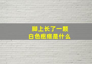 脚上长了一颗白色疙瘩是什么