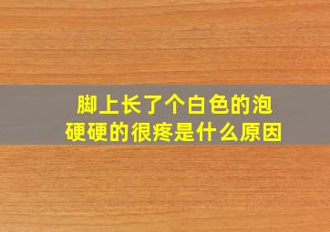 脚上长了个白色的泡硬硬的很疼是什么原因