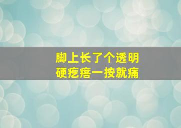 脚上长了个透明硬疙瘩一按就痛