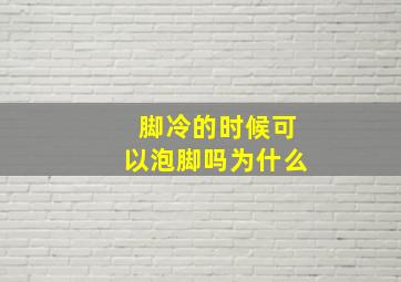 脚冷的时候可以泡脚吗为什么