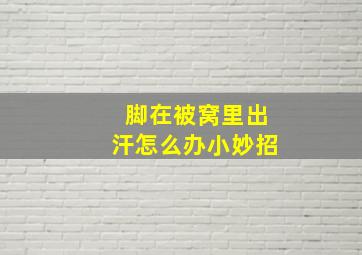 脚在被窝里出汗怎么办小妙招