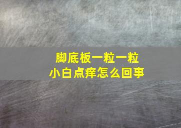 脚底板一粒一粒小白点痒怎么回事