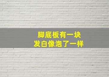 脚底板有一块发白像泡了一样