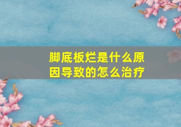 脚底板烂是什么原因导致的怎么治疗