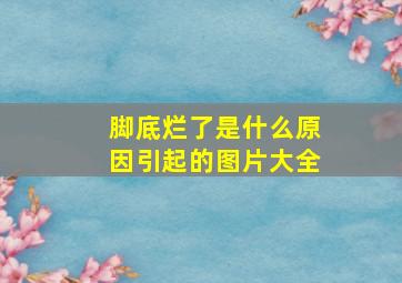 脚底烂了是什么原因引起的图片大全