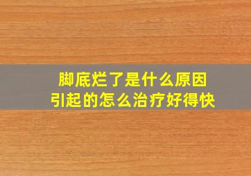 脚底烂了是什么原因引起的怎么治疗好得快