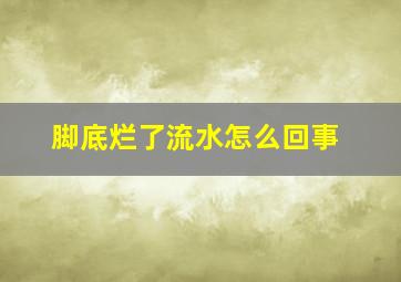 脚底烂了流水怎么回事