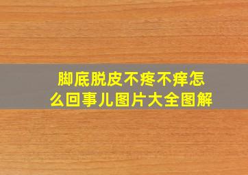 脚底脱皮不疼不痒怎么回事儿图片大全图解