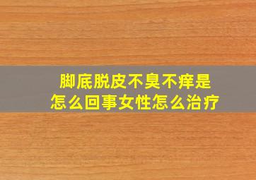 脚底脱皮不臭不痒是怎么回事女性怎么治疗