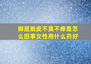 脚底脱皮不臭不痒是怎么回事女性用什么药好