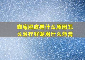 脚底脱皮是什么原因怎么治疗好呢用什么药膏