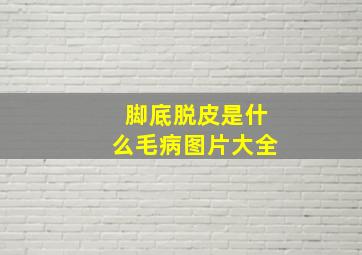 脚底脱皮是什么毛病图片大全