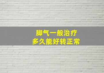 脚气一般治疗多久能好转正常