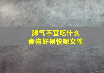 脚气不宜吃什么食物好得快呢女性