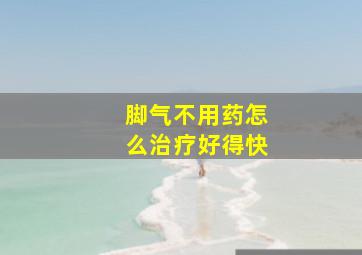 脚气不用药怎么治疗好得快