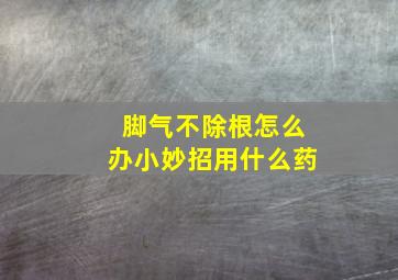 脚气不除根怎么办小妙招用什么药